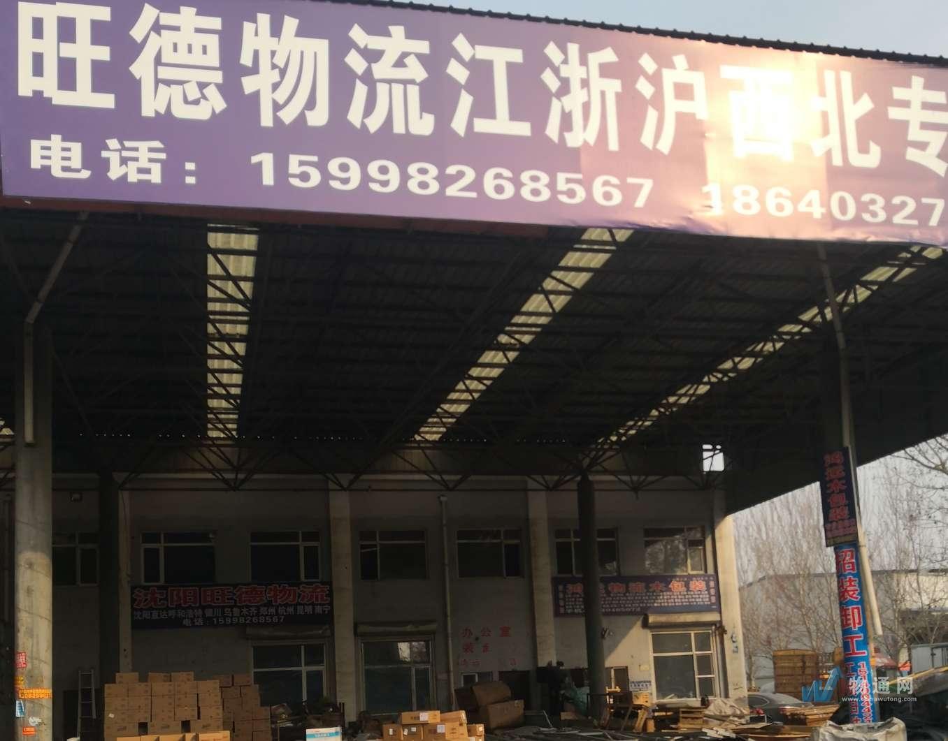 沈阳旺德物流有限公司