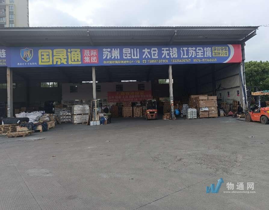 台州晟际物流科技有限公司门头照