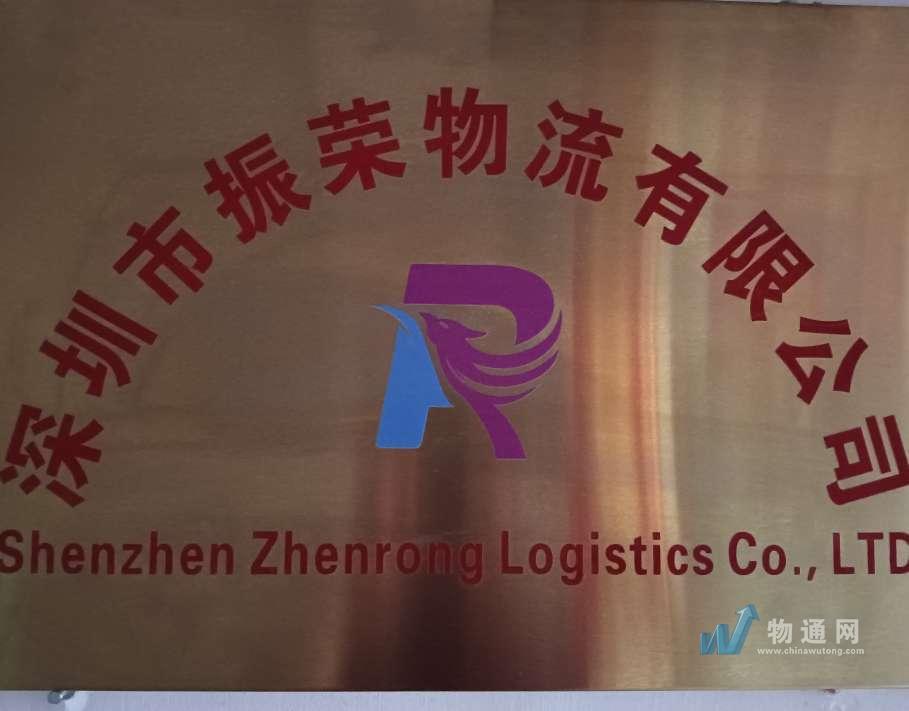 深圳市振荣物流有限公司