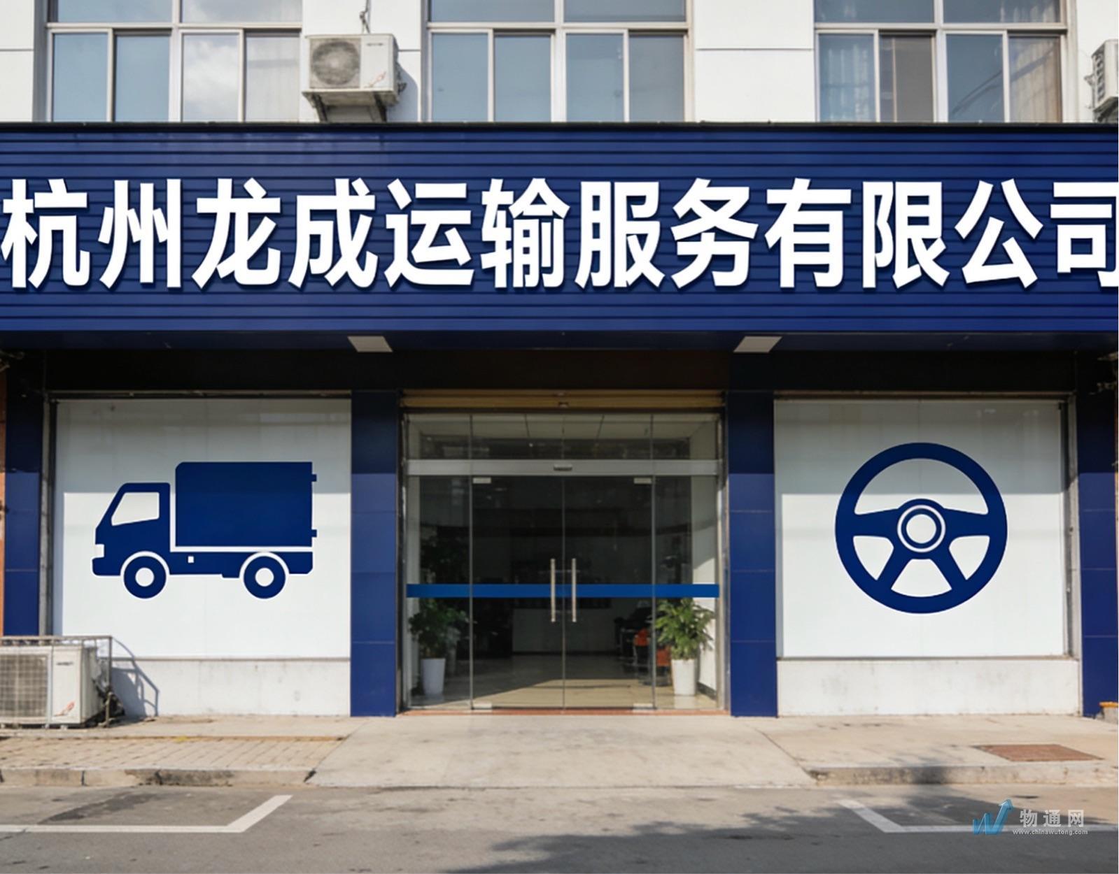 杭州龙成运输服务有限公司门头照