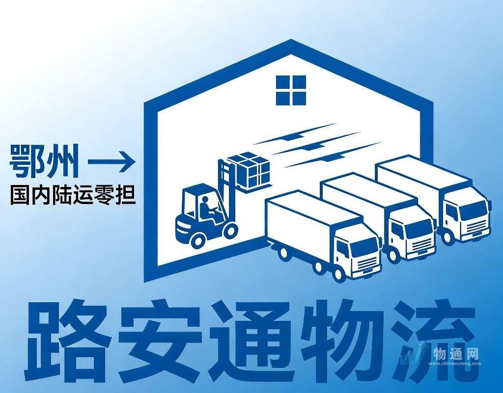 武汉路安通供应链管理有限公司鄂州业务处门头照