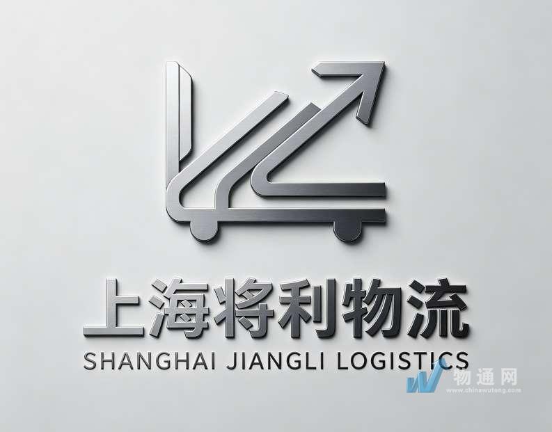 上海将利物流有限公司门头照