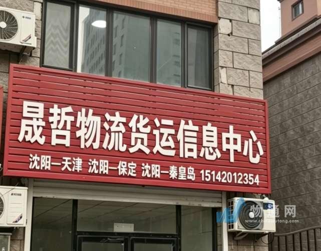法库县晟哲物流货运信息中心
