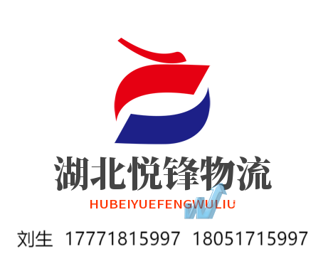 湖北悦锋物流有限公司
