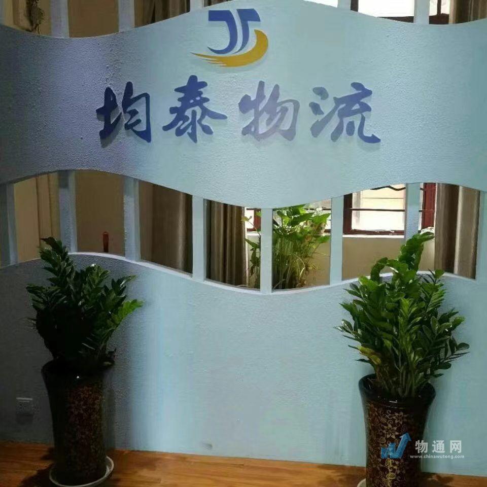 东莞均泰物流有限公司