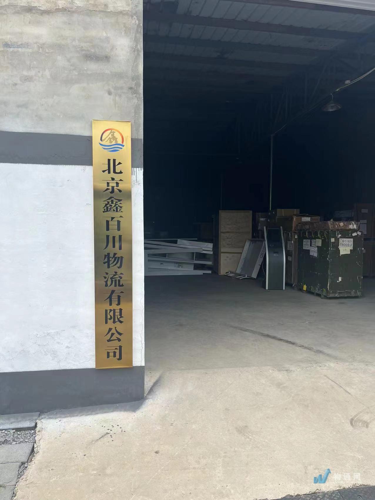 北京鑫百川物流有限公司门头照