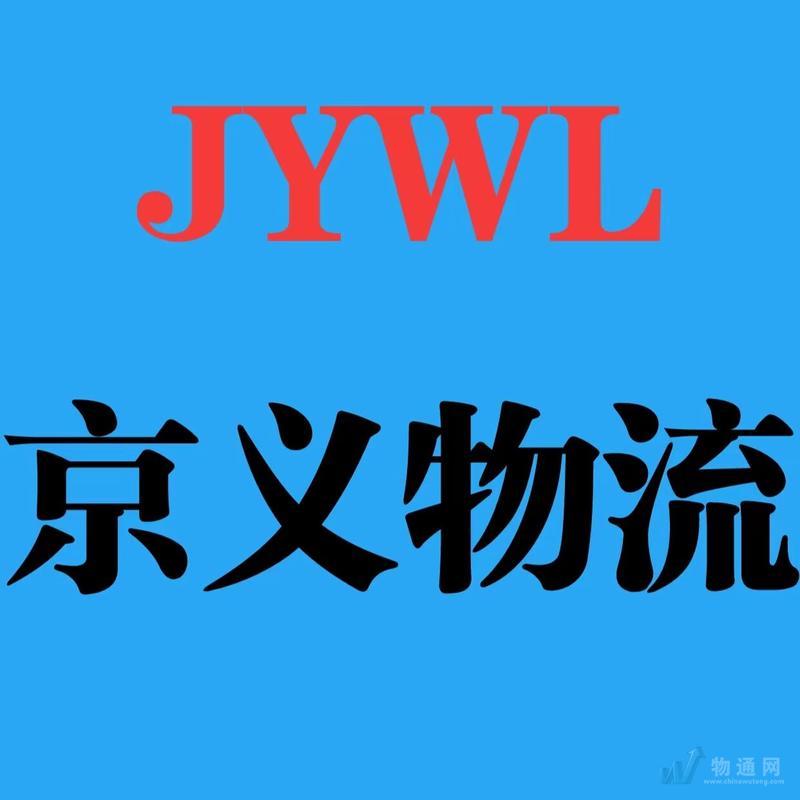 山東京義物流有限公司滄州業(yè)務(wù)部