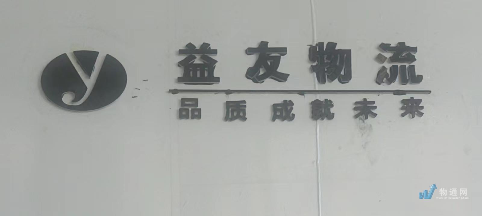 沭陽益友物流有限公司