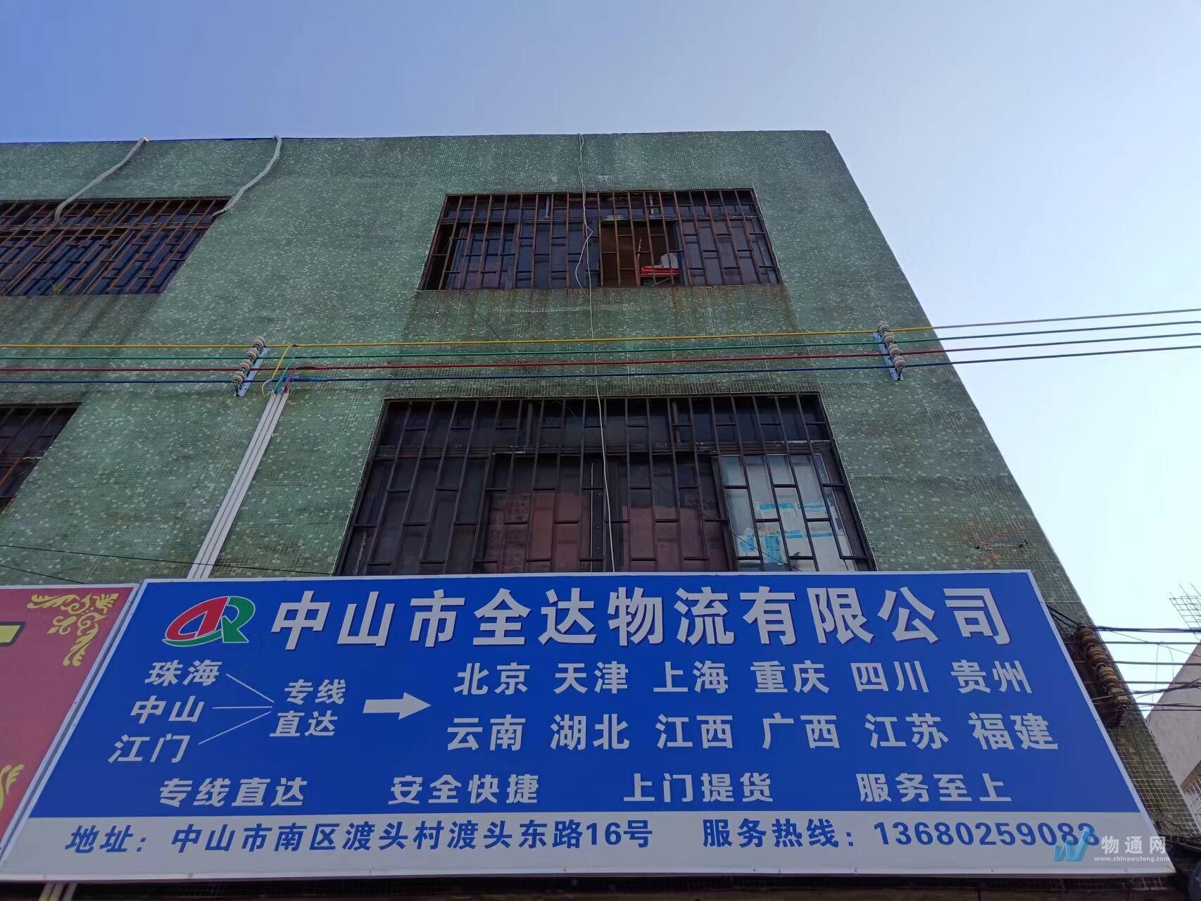 中山市全达物流有限公司门头照
