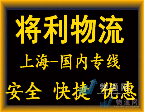 上海將利物流有限公司