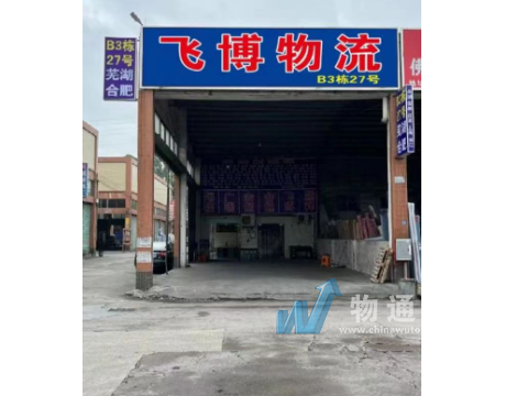 佛山市飞博物流有限公司门头照