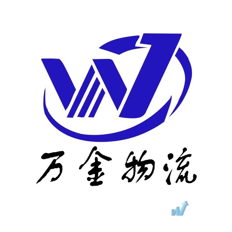 淮安萬(wàn)金物流有限公司