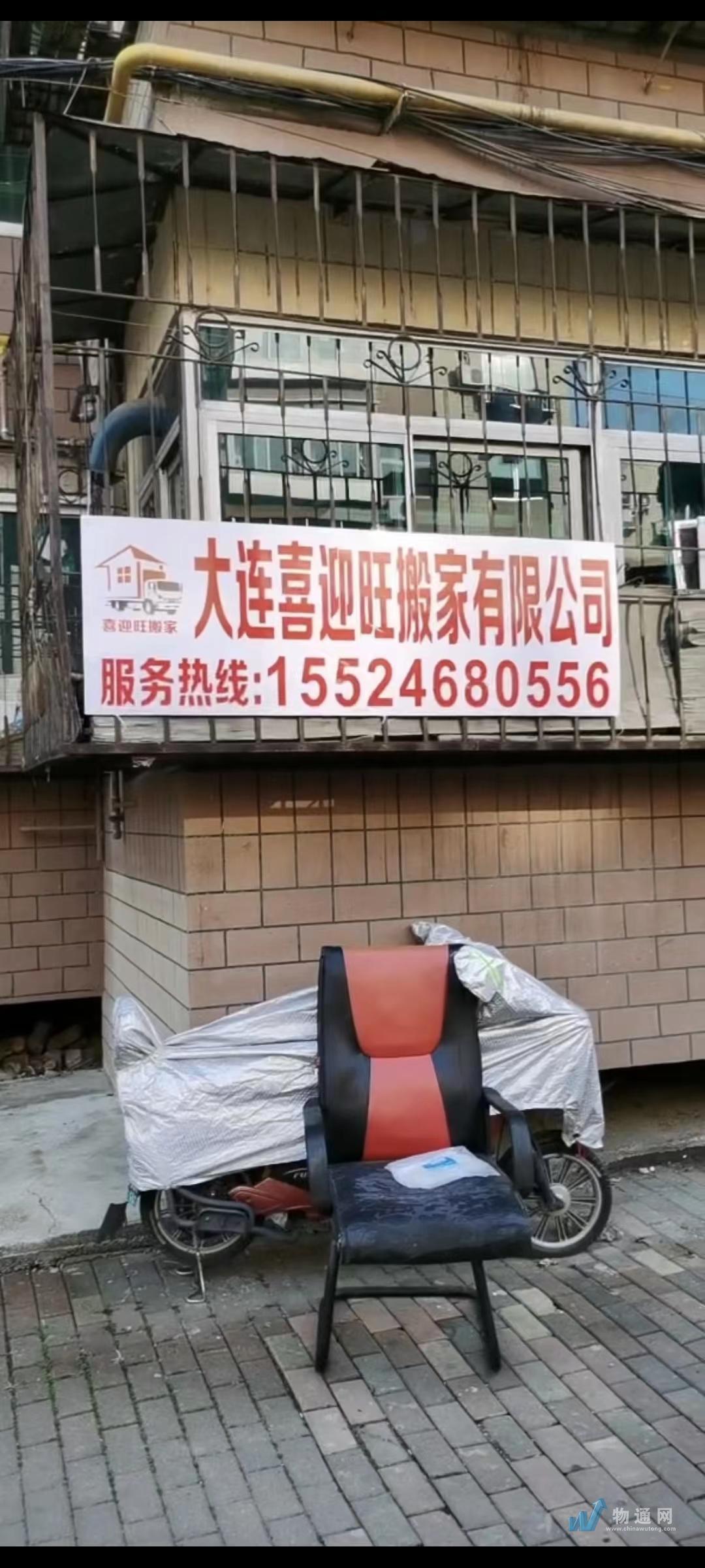 大连喜迎旺搬家有限公司