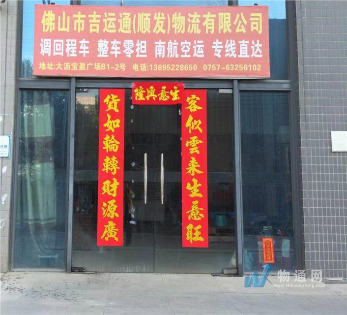佛山市吉运通物流有限公司门头照