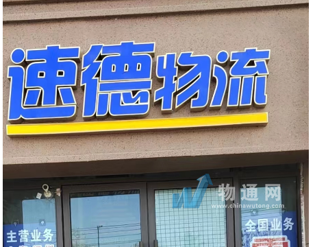 南京速德供应链有限公司