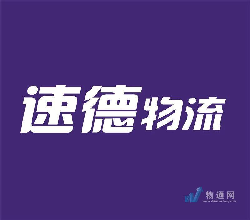 南京速德供应链有限公司
