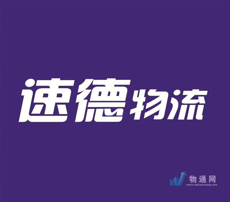 南京速德供應(yīng)鏈有限公司