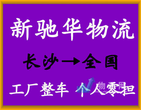湖南新驰华物流有限公司