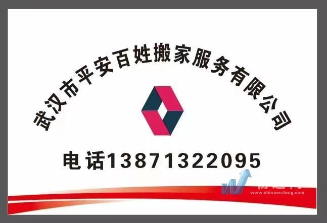 武汉市平安百姓搬家服务有限公司