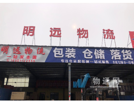 天津明远物流有限公司门头照