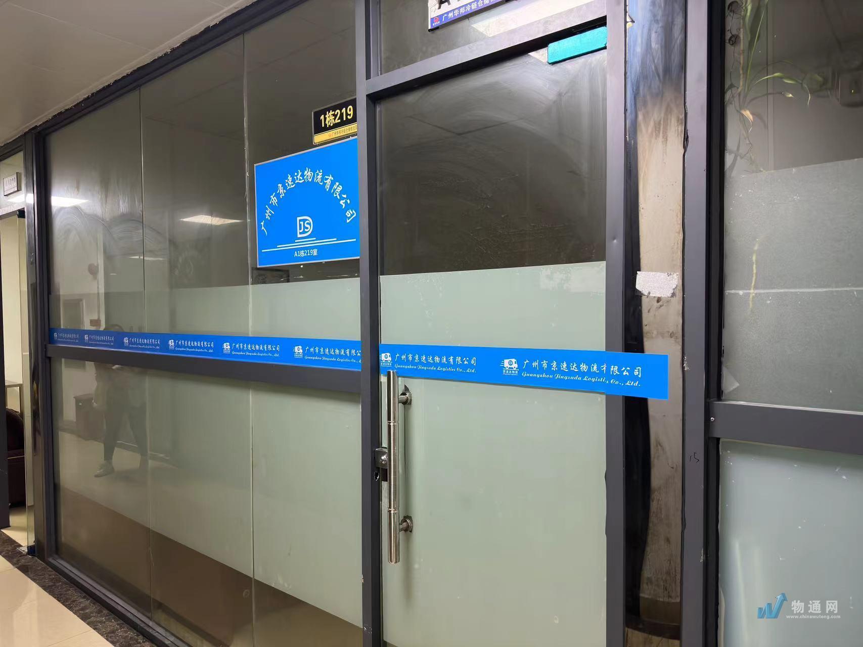 广州市京速达物流有限公司门头照