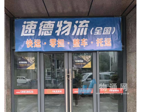 南京速德物流有限公司