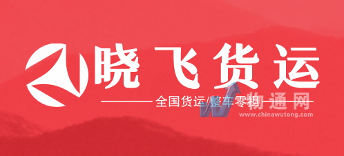 沧州晓飞货运中心门头照