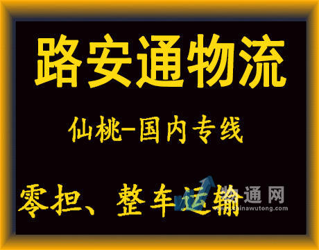 武漢路安通供應鏈管理有限公司仙桃辦事處