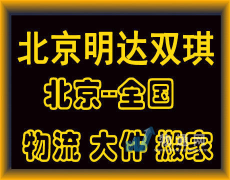 北京明达双琪货物运输有限公司