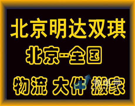 北京明达双琪货物运输有限公司门头照