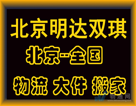 北京明達雙琪貨物運輸有限公司