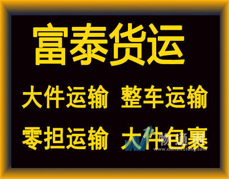 广州富泰货运代理有限公司重庆业务处