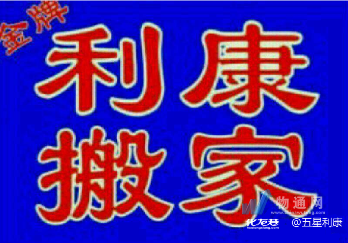 钟楼区五星利康搬家服务部