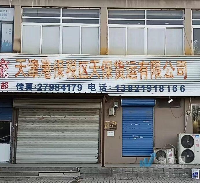 天津港保税区天保货运有限公司门头照