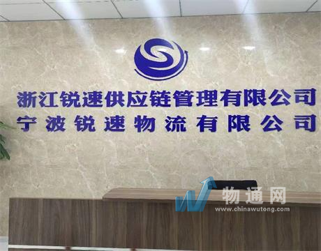 宁波锐速物流有限公司门头照