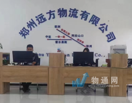 鄭州遠方物流有限公司