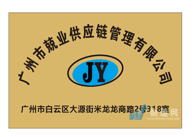 廣州市兢業(yè)供應鏈管理有限公司