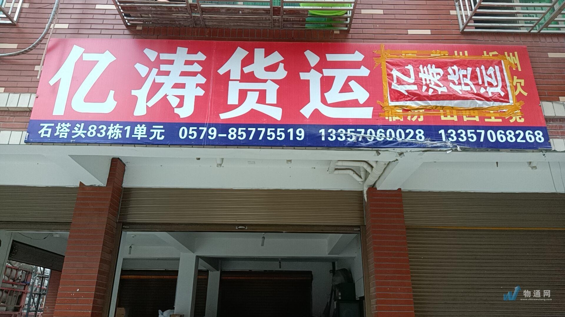 义乌市亿涛货运代理有限公司门头照