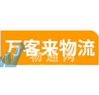 廣州萬(wàn)客來(lái)物流有限公司門頭照