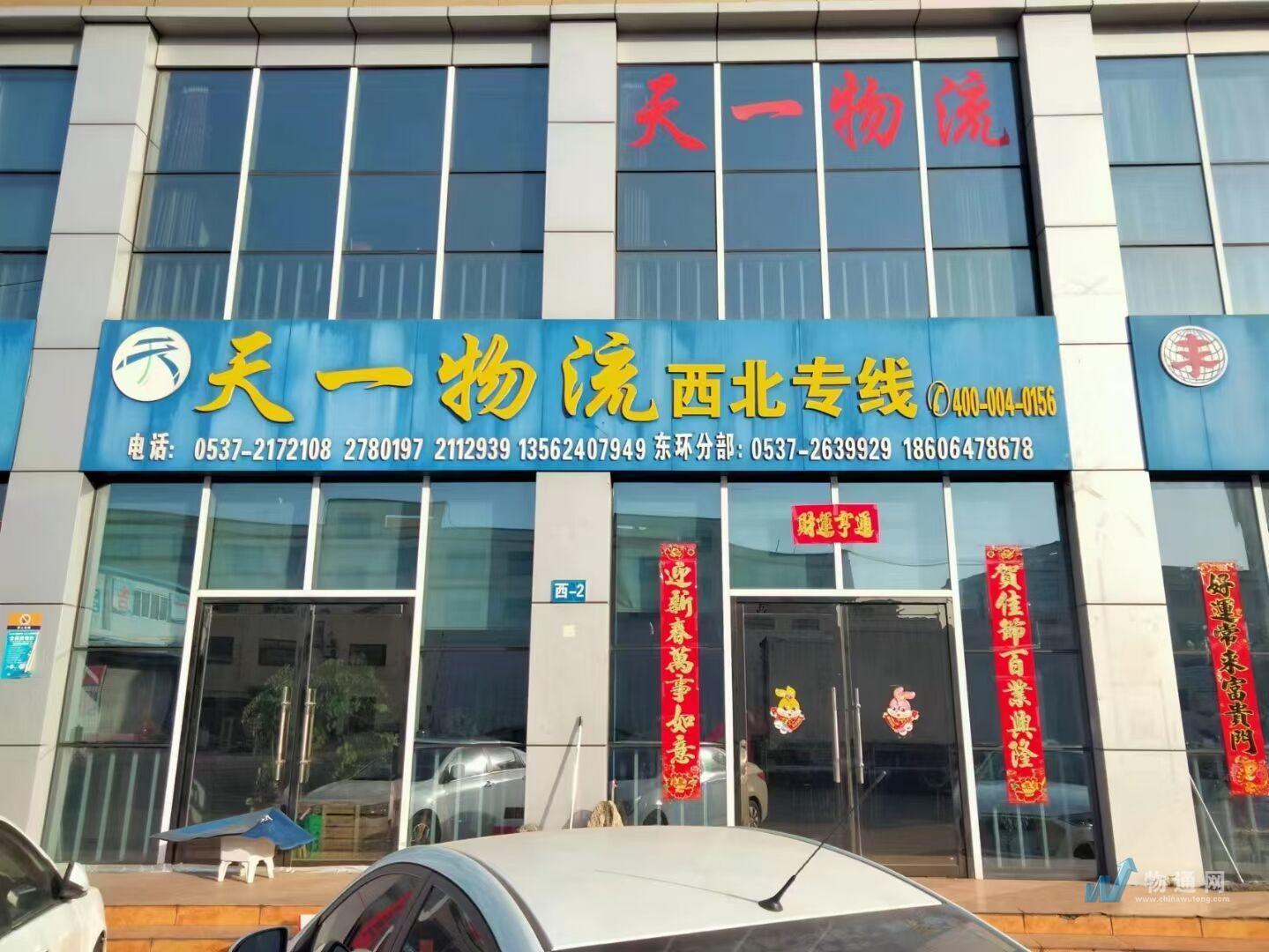 山东济宁天一物流有限公司门头照