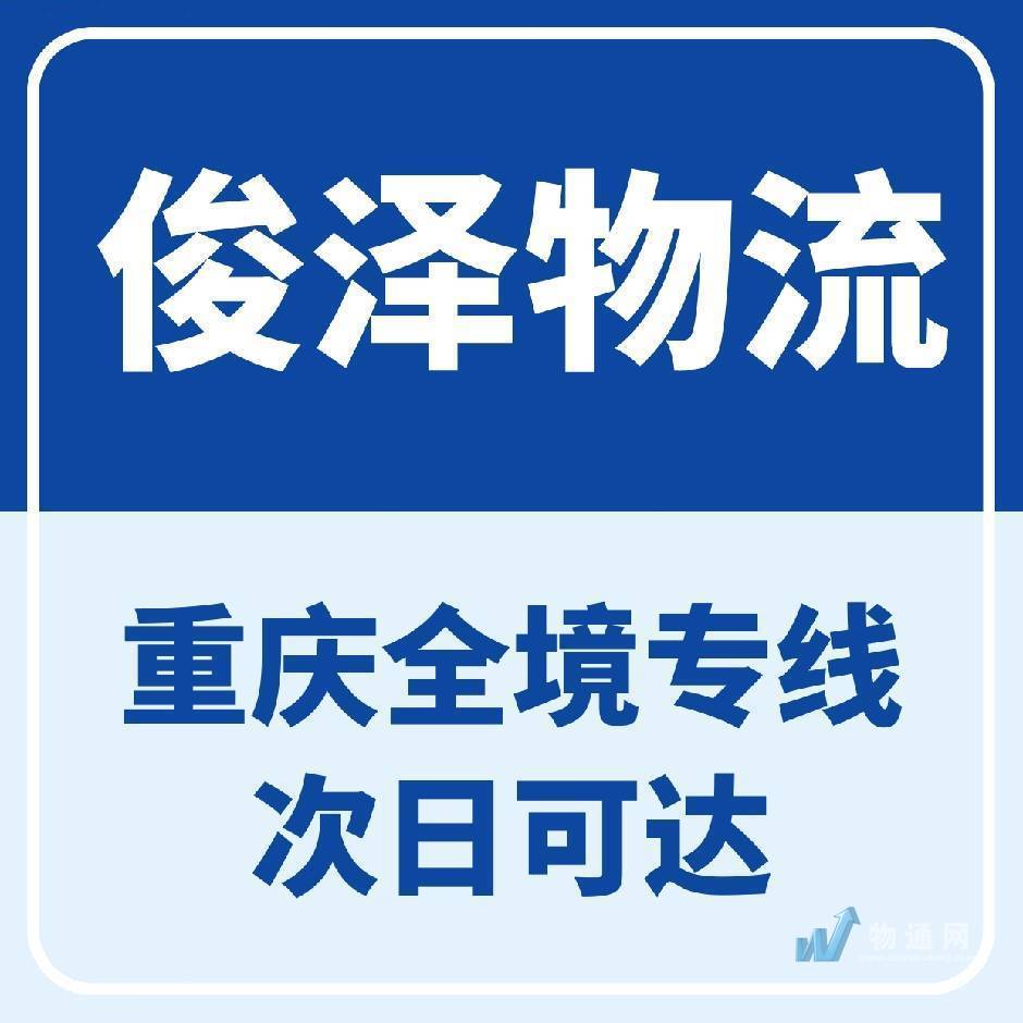 四川俊澤物流有限責(zé)任公司