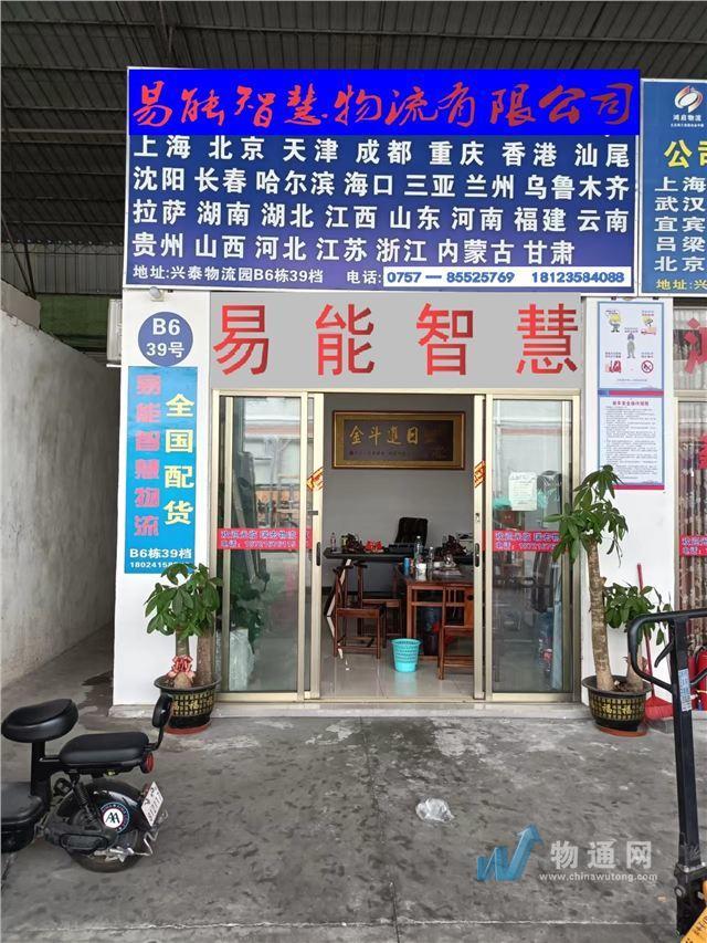佛山市易能慧物流有限公司门头照