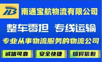 南通寶航物流有限公司