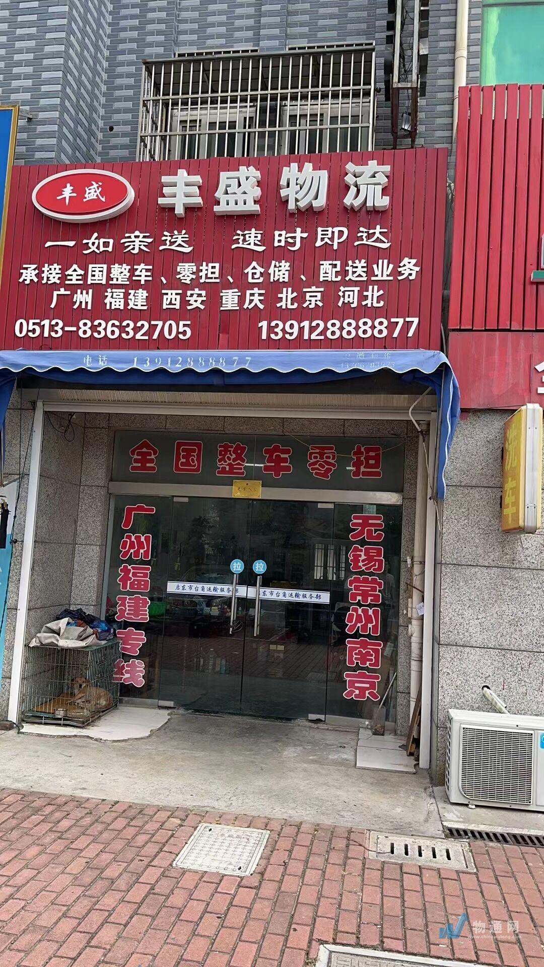 启东市丰盛物流有限公司门头照