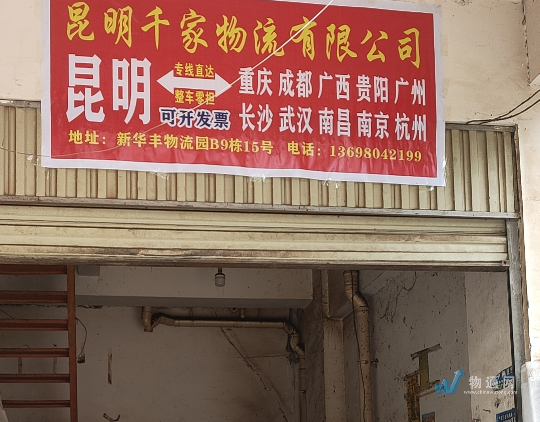 昆明千家物流有限公司