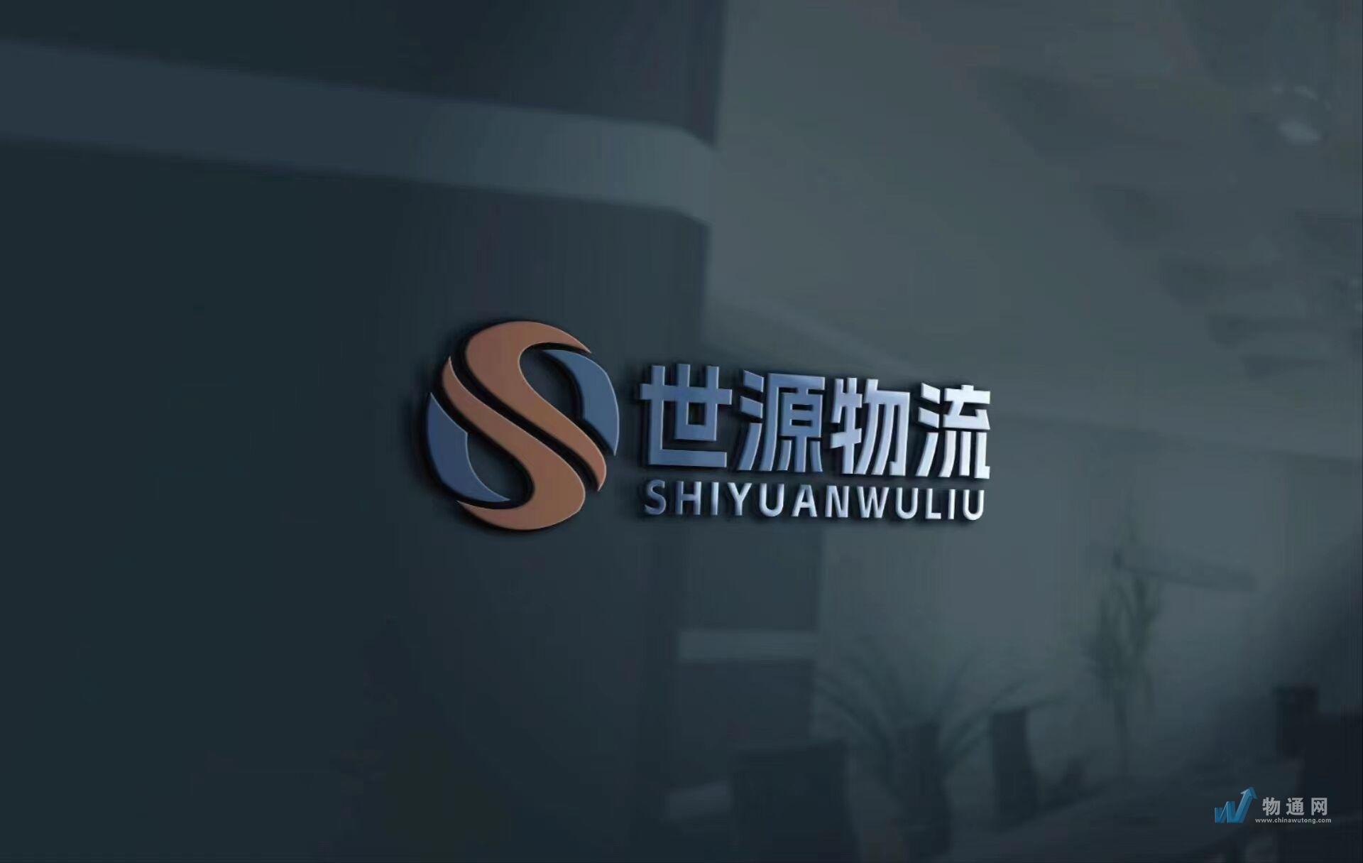 云南世源物流有限公司