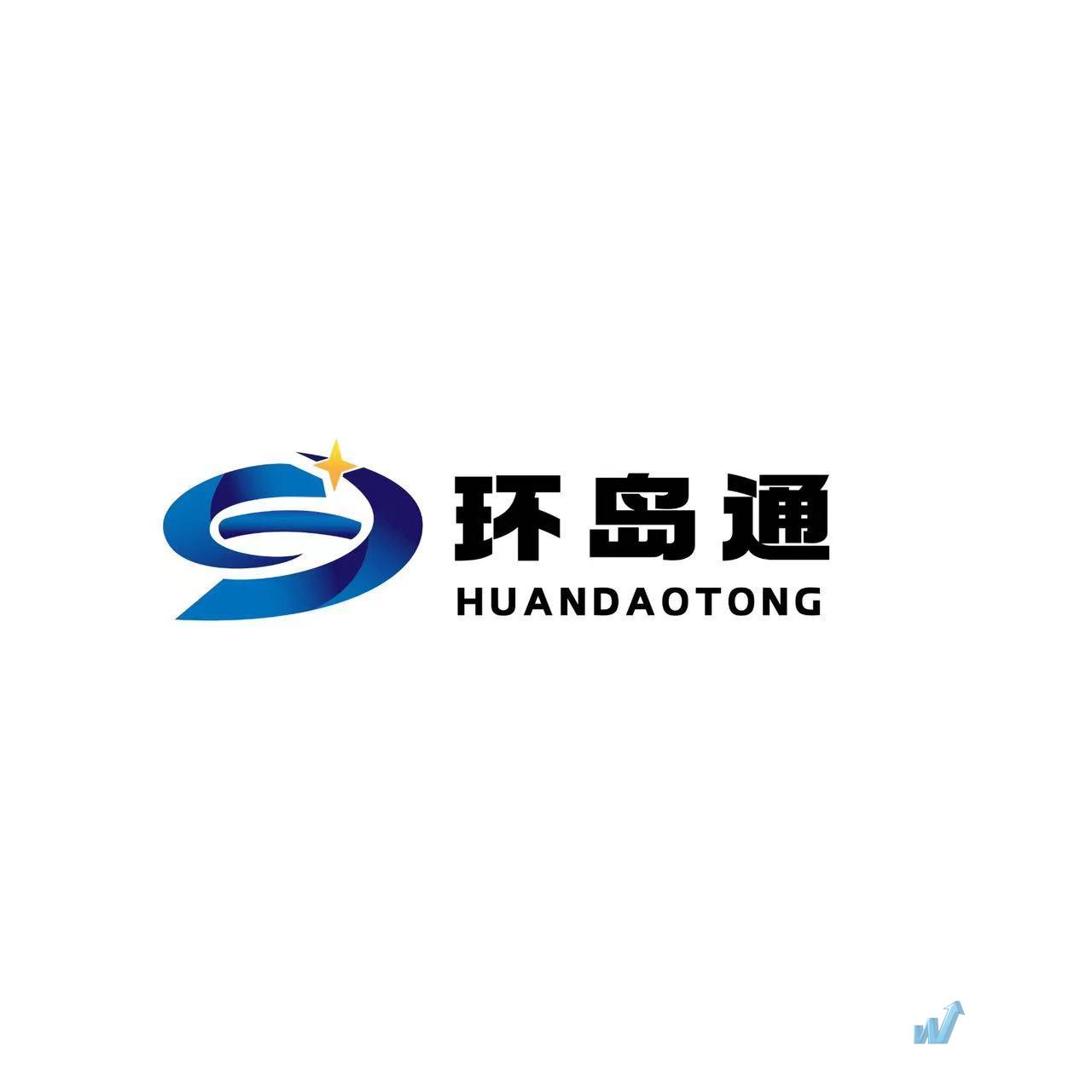 海南环岛通供应链管理有限公司