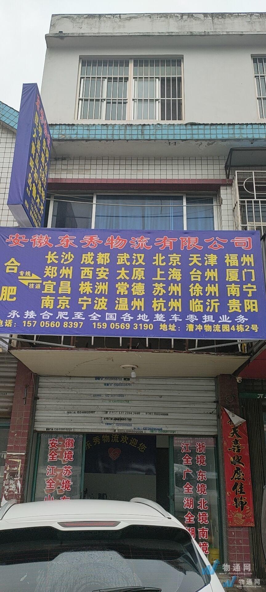 安徽东秀物流有限公司