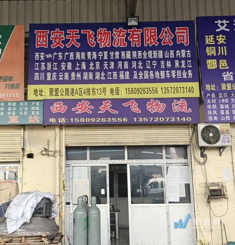 西安天飞物流有限公司门头照