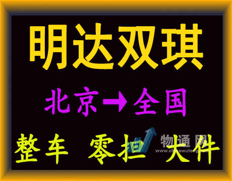 北京明达双琪货物运输有限公司门头照